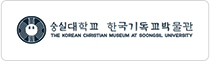 숭실대학교 한국기독교박물관